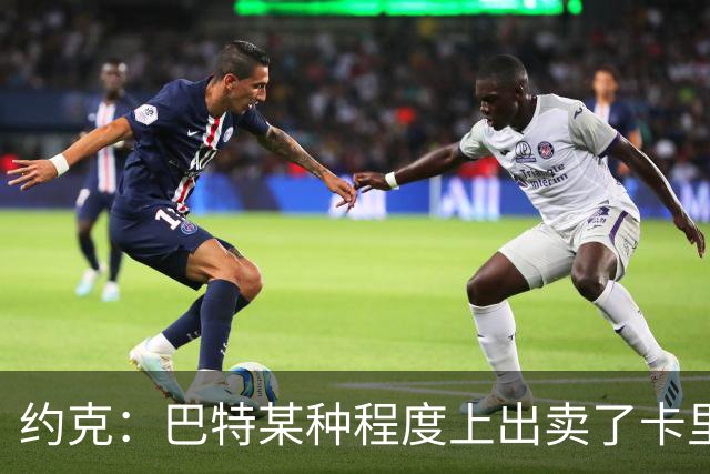 约克：巴特某种程度上出卖了卡里克，他的话让后者受到质疑